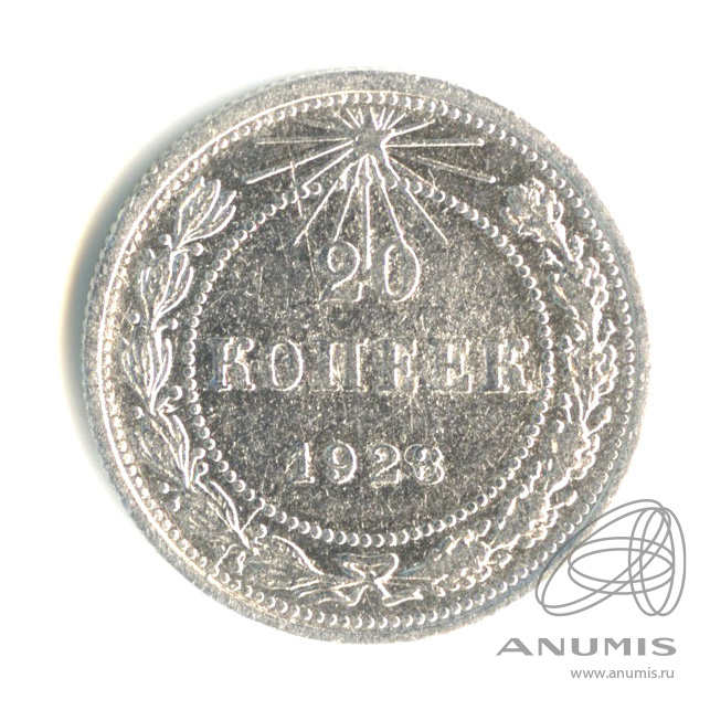 20 копеек 1923