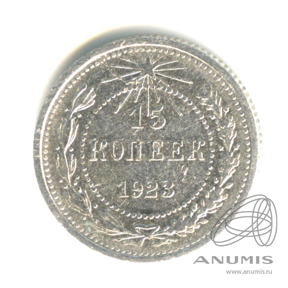 15 копеек 1923