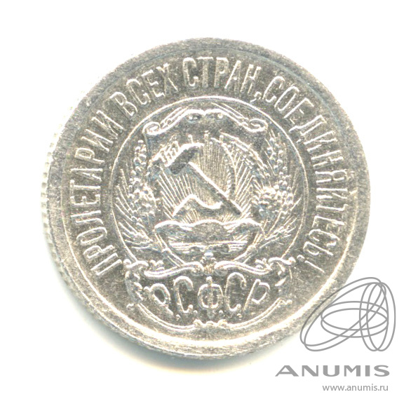 15 копеек 1923