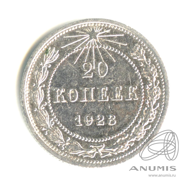 20 копеек 1923