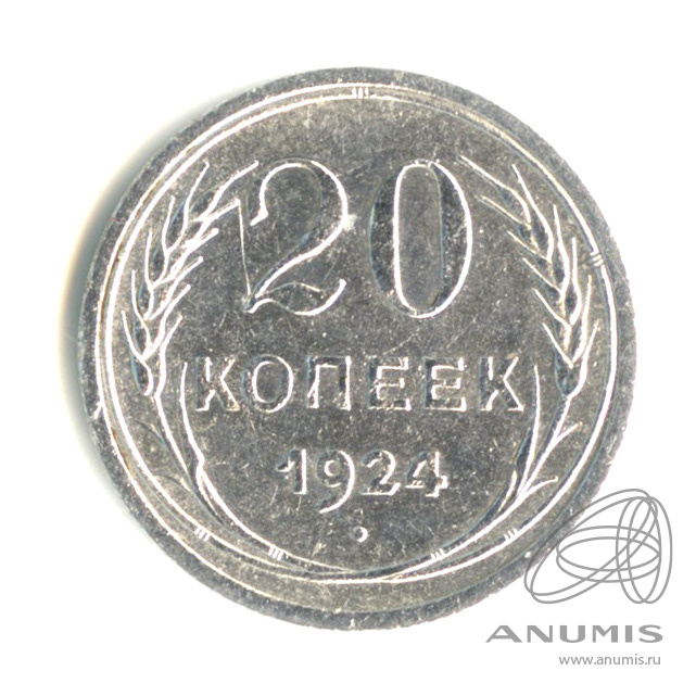 20 копеек 1924