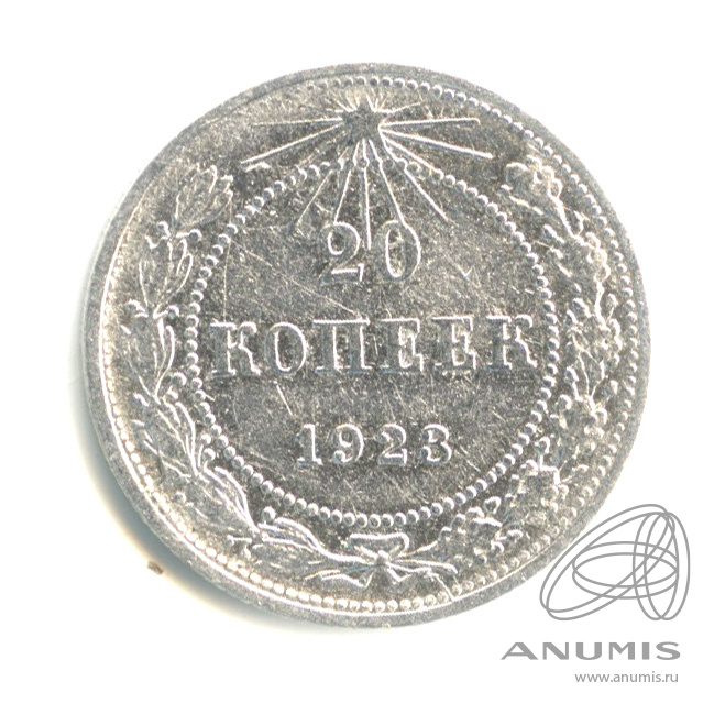 20 копеек 1923