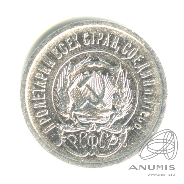 20 копеек 1923