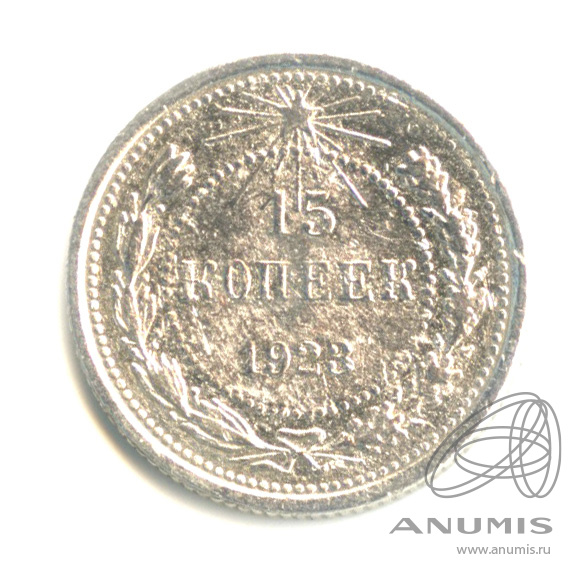 15 копеек 1923
