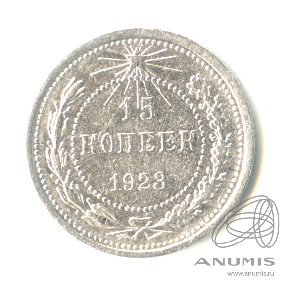 15 копеек 1923
