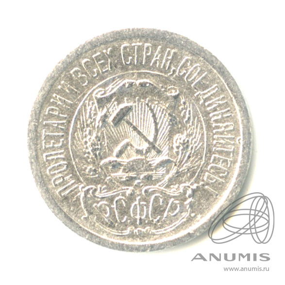 15 копеек 1923