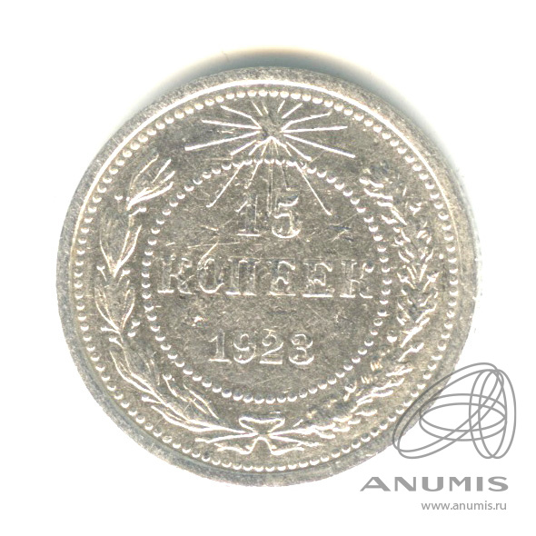 15 копеек 1923