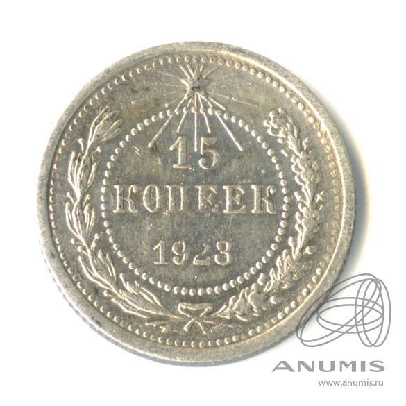 15 копеек 1923
