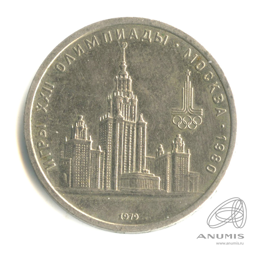 1 рубль 1979 — Московский Государственный Университет