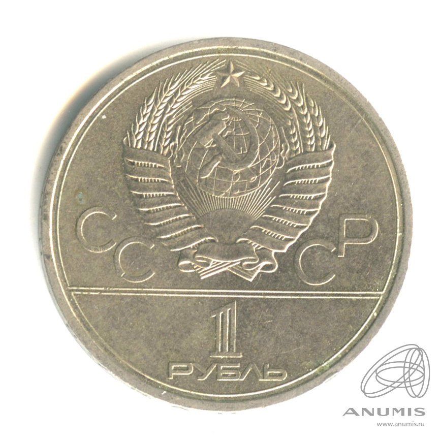 1 рубль 1979 — Московский Государственный Университет