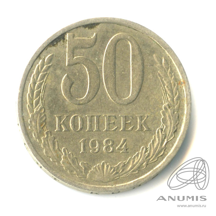 50 копеек 1984