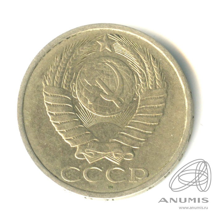 50 копеек 1984