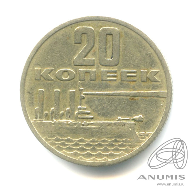20 копеек 1957 — Венок 15 лент