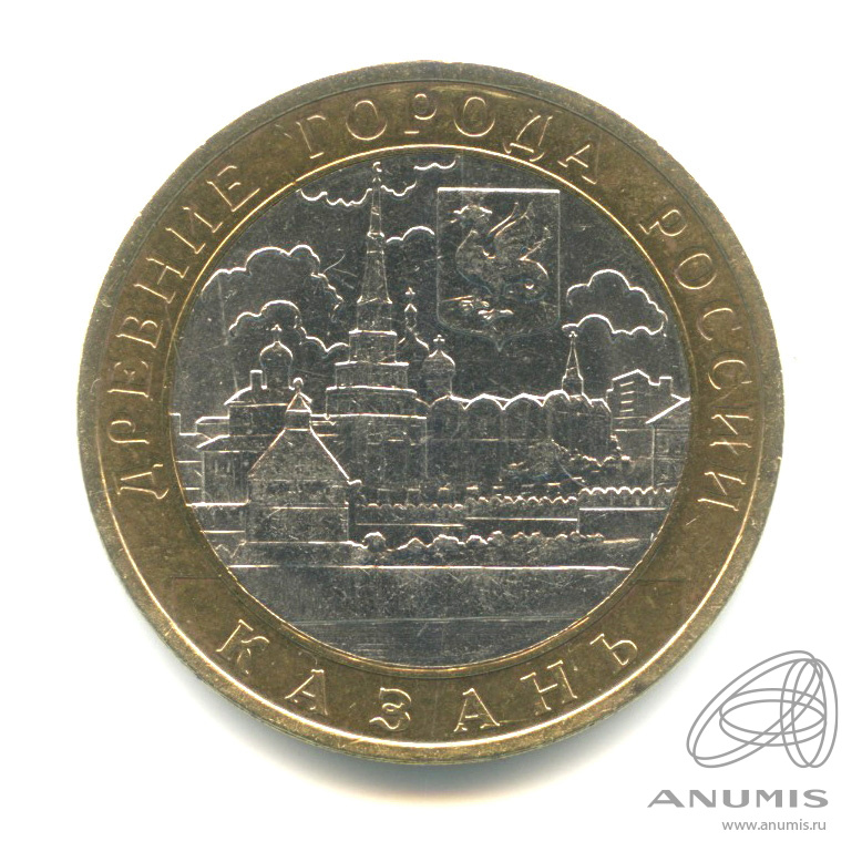 10 рублей 2005 СПМД — Казань