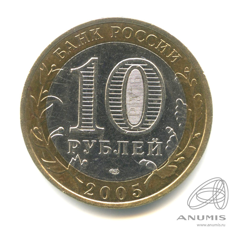 10 рублей 2005 СПМД — Казань