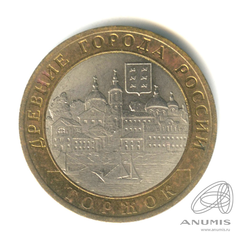10 рублей 2006 СПМД — Торжок
