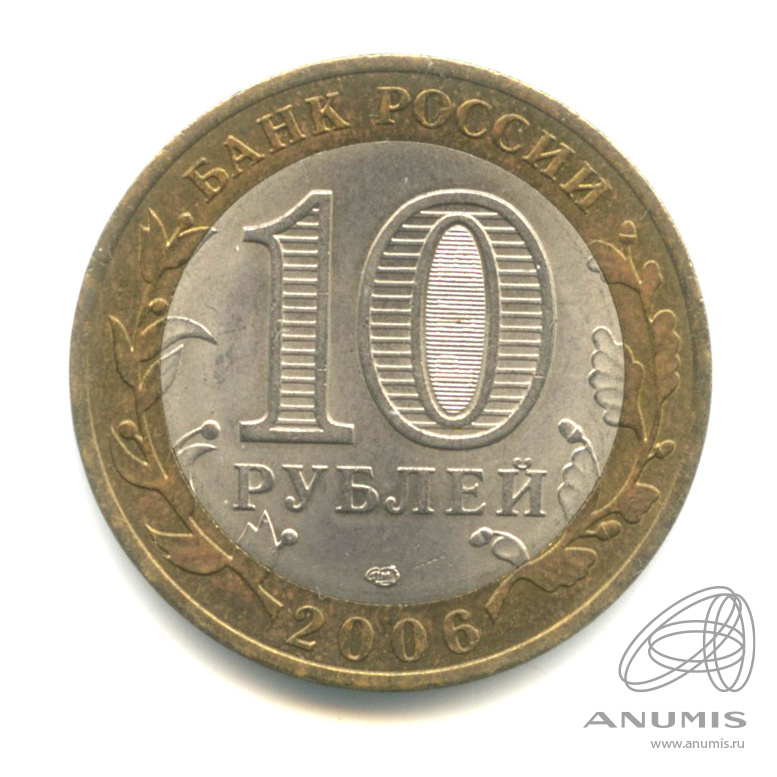 10 рублей 2006 СПМД — Торжок