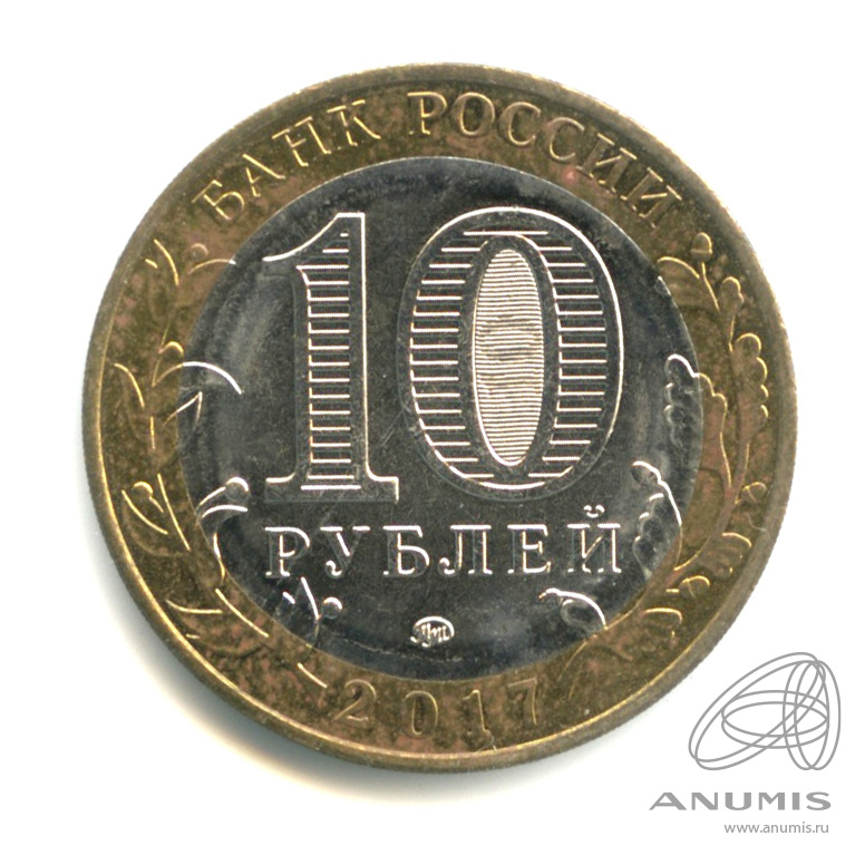 10 рублей 2017 ММД — Г. Олонец, Республика Карелия (1137 г.)