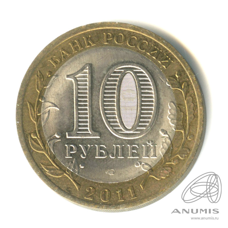 10 рублей 2011 СПМД — Воронежская область
