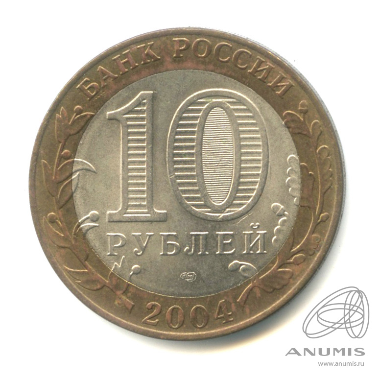 10 рублей 2004 СПМД — Кемь