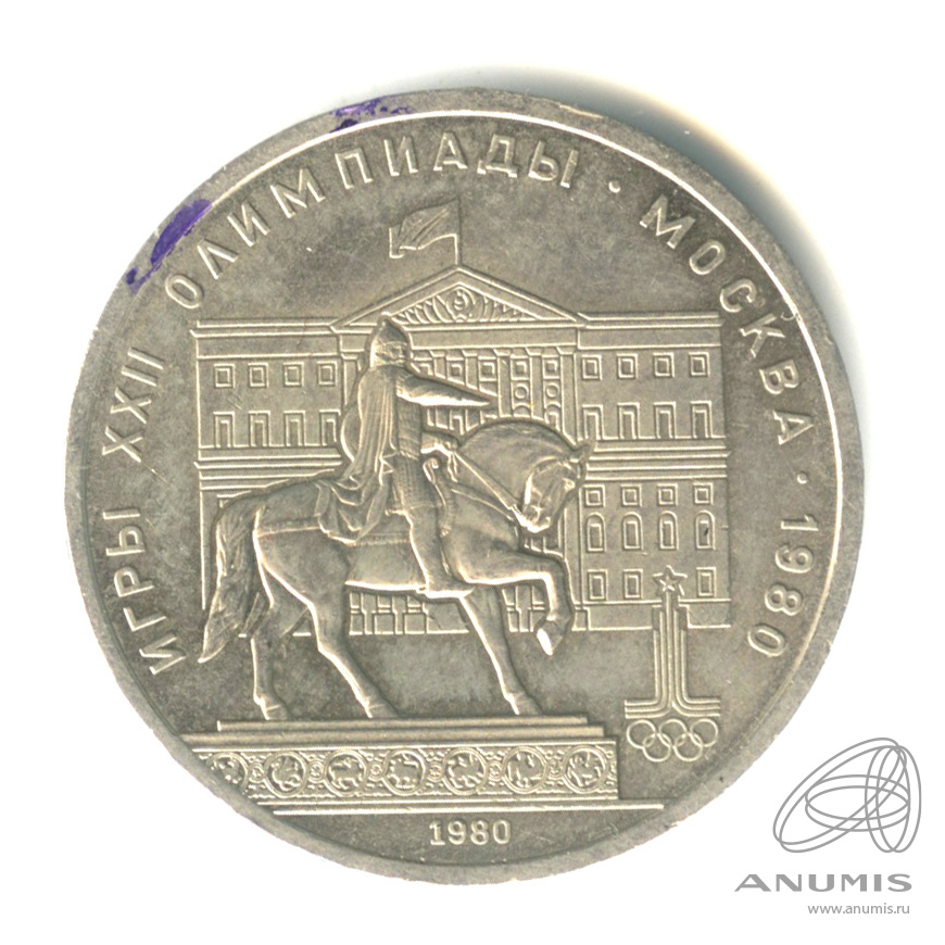 1 рубль 1980 — Памятник Юрию Долгорукому