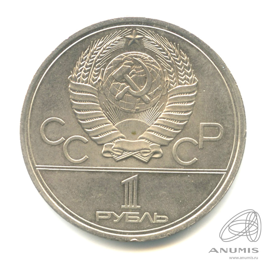 1 рубль 1980 — Памятник Юрию Долгорукому