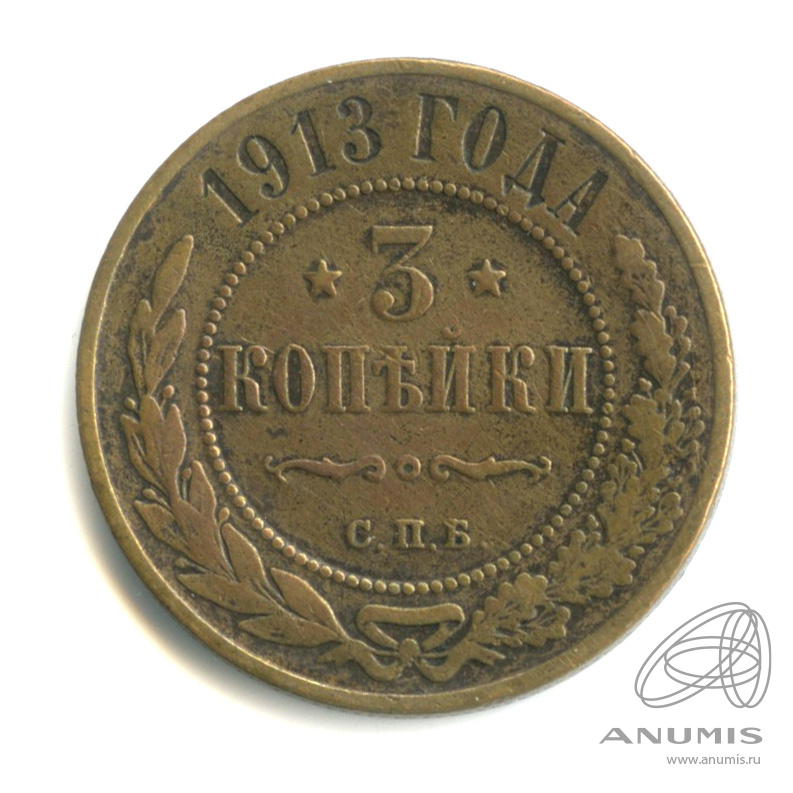 3 копейки 1913 СПБ