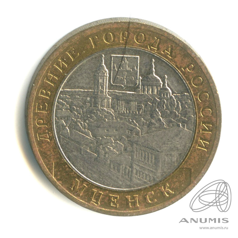 10 рублей 2005 ММД — Мценск