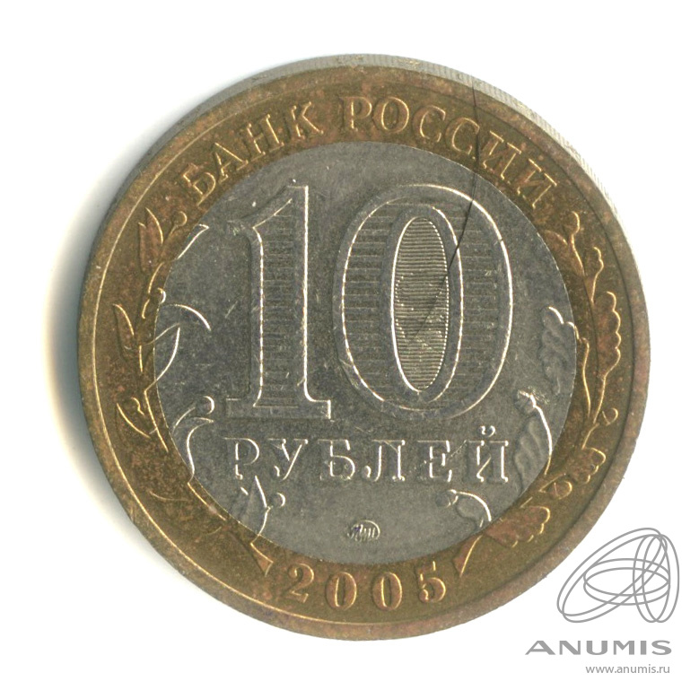 10 рублей 2005 ММД — Мценск