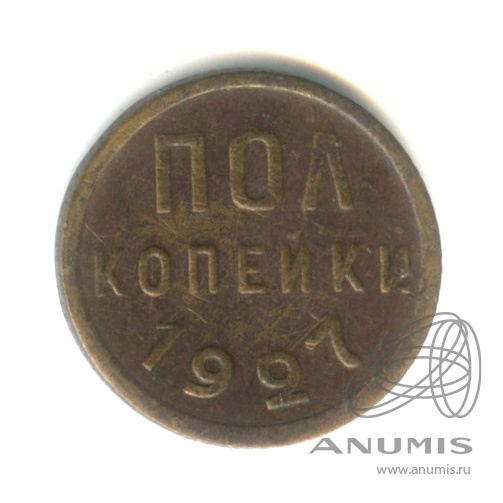 ½ копейки 1927