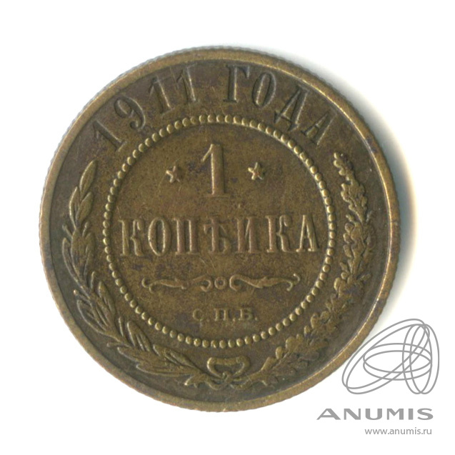 1 копейка 1911 СПБ