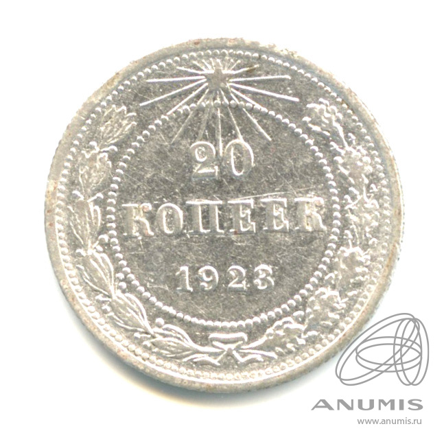 20 копеек 1923