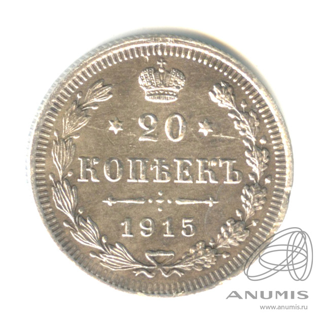 20 копеек 1915 ВС — Орел 4 типа (Орел 4 типа)