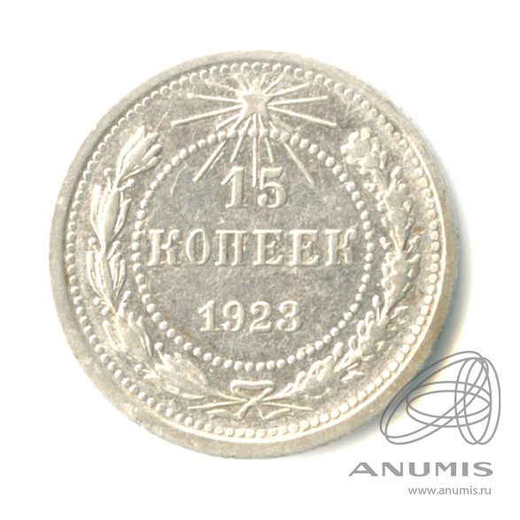 15 копеек 1923