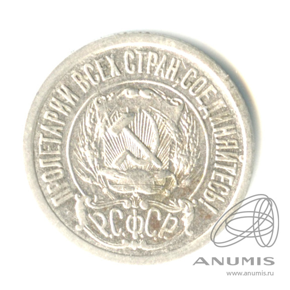 15 копеек 1923