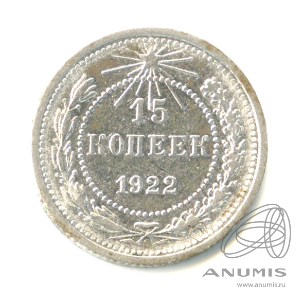 15 копеек 1922