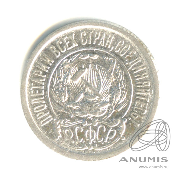 15 копеек 1922