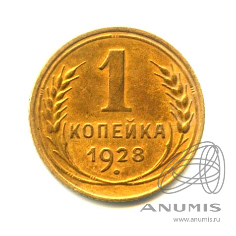 1 копейка 1928