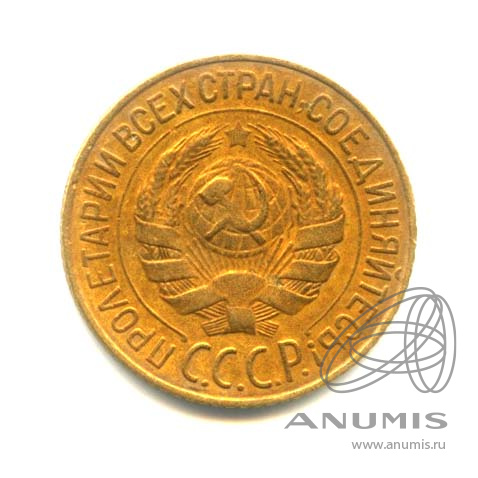1 копейка 1928