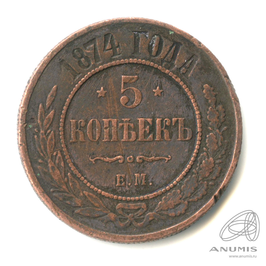 5 копеек 1874 ЕМ