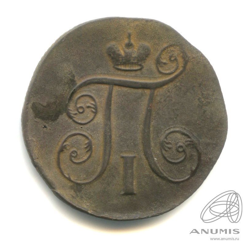 1 копейка 1801 ЕМ — Вензель Павла I 1801
