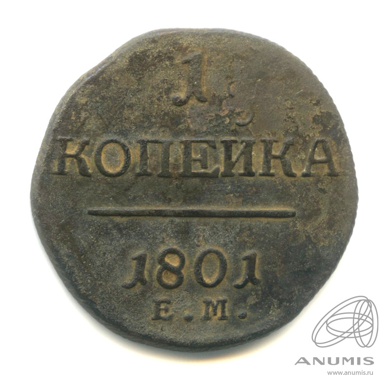 1 копейка 1801 ЕМ — Вензель Павла I 1801