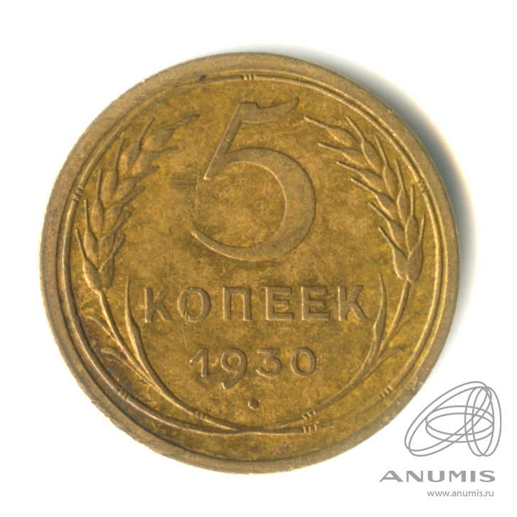5 копеек 1930 — Венок 7 лент. Круговая надпись