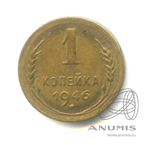 1 копейка 1946 — Венок 11 лент