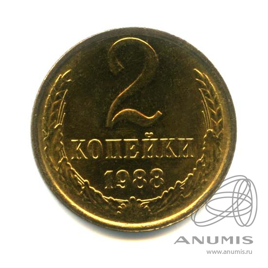 2 копейки 1988 — Оригинальный штемпельный блеск