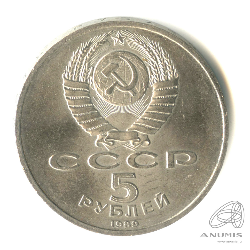 5 рублей 1989 — Собор Покрова на Рву