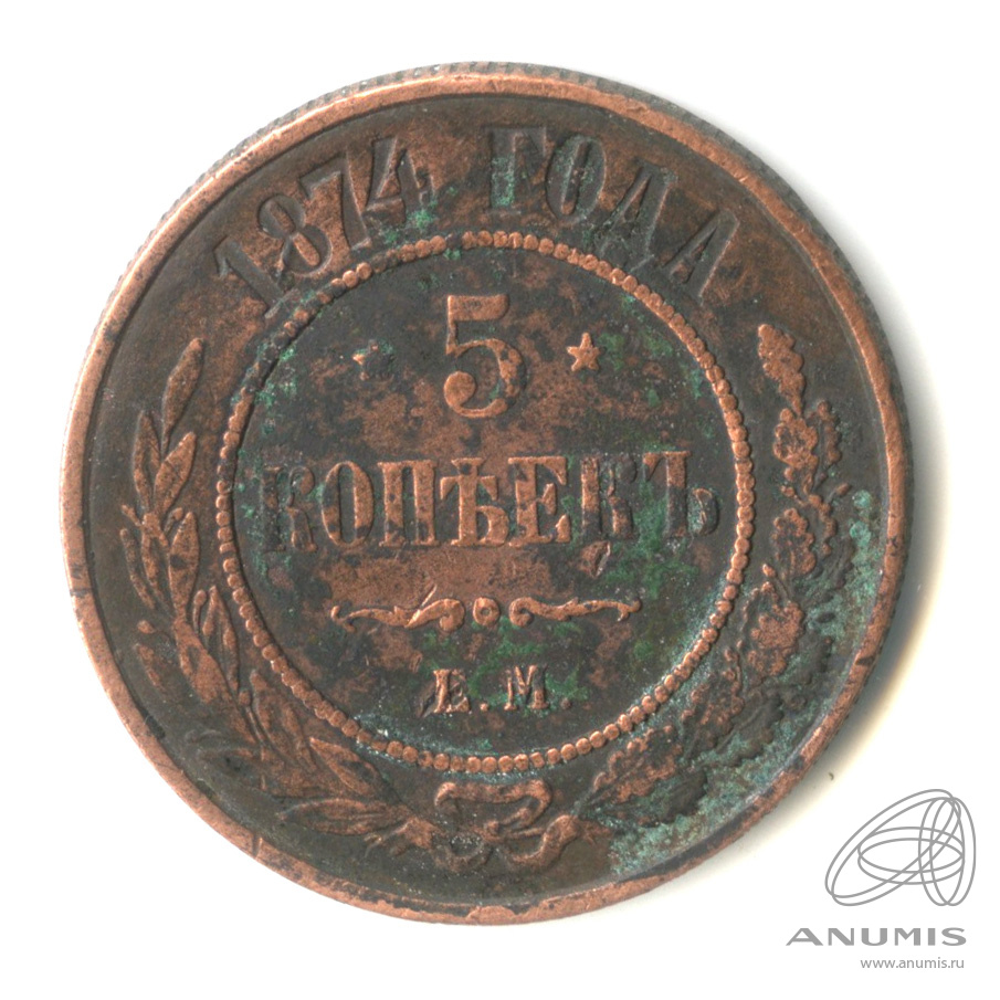 5 копеек 1874 ЕМ