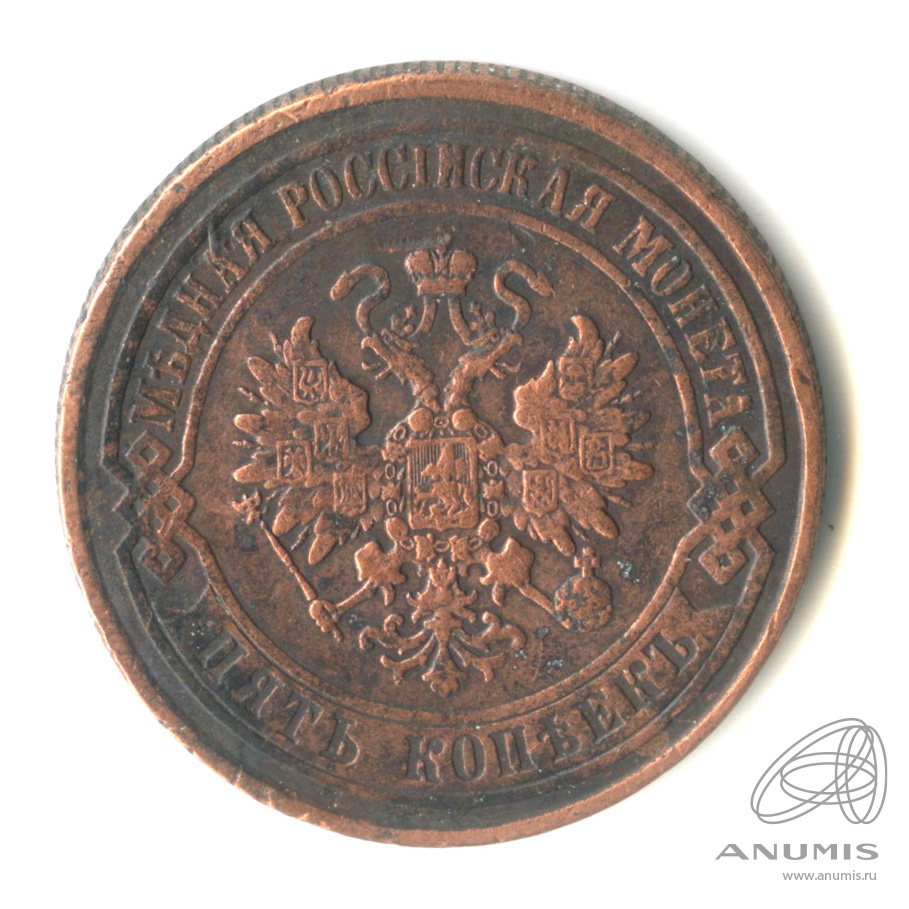 5 копеек 1874 ЕМ