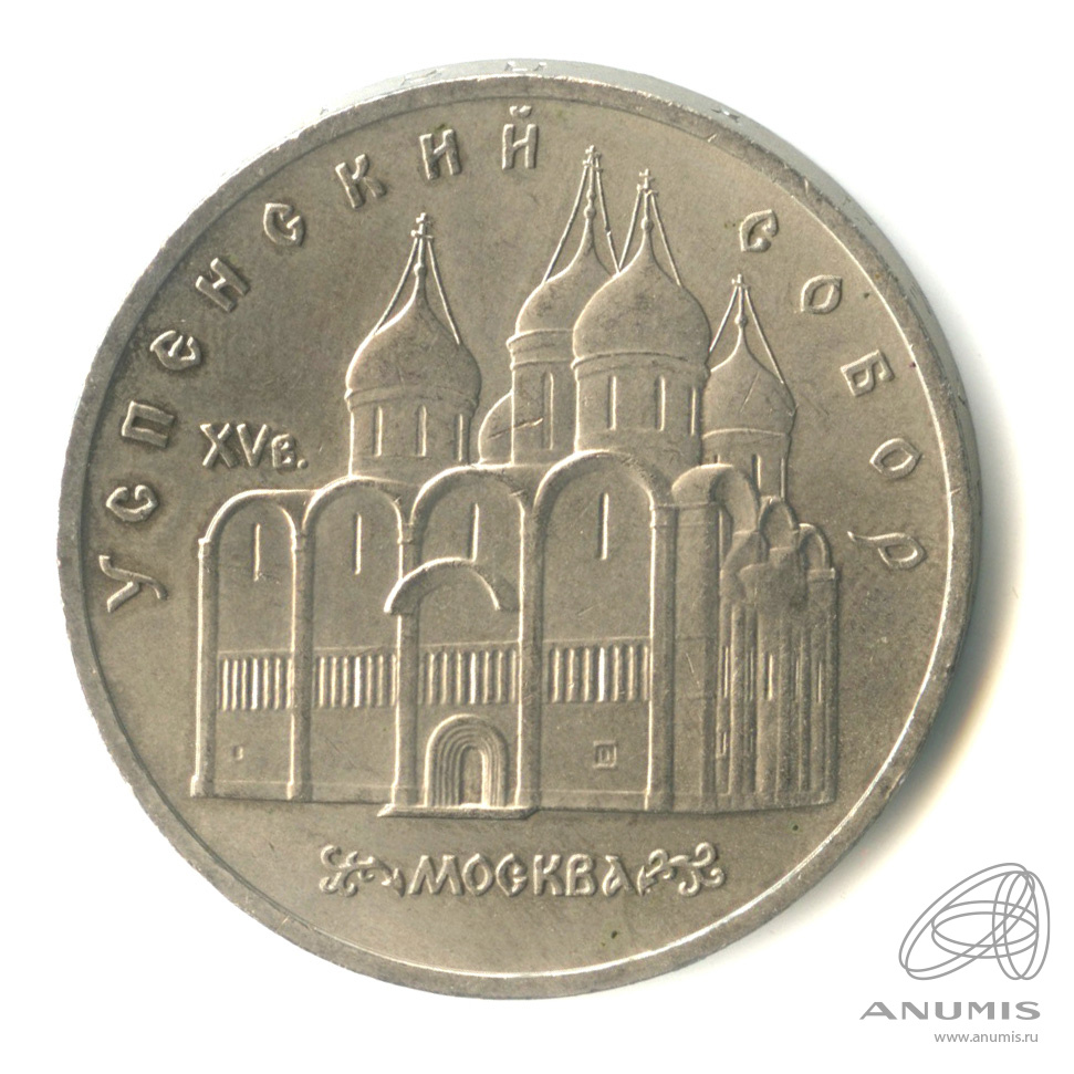 5 рублей 1990 — Успенский собор