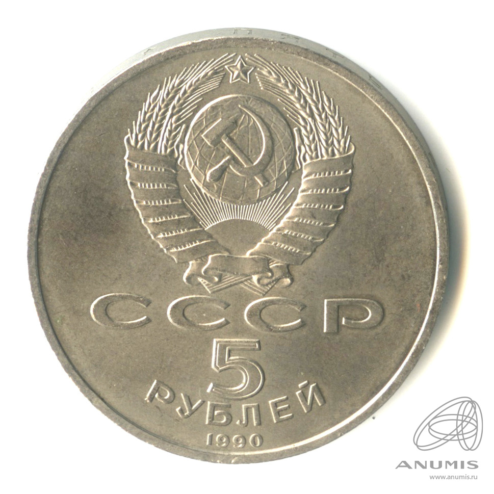 5 рублей 1990 — Успенский собор